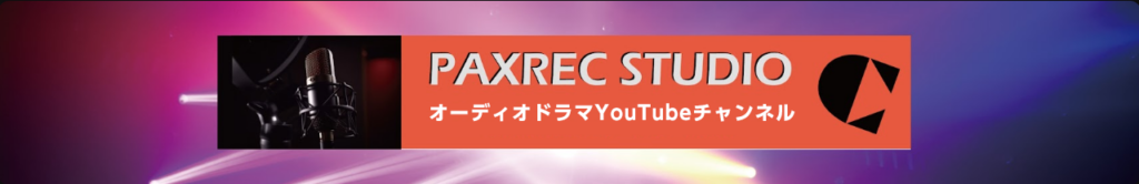 パックスレックスタジオ　オーディオドラマYouTubeチャンネル